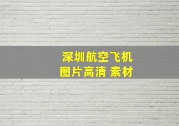 深圳航空飞机图片高清 素材